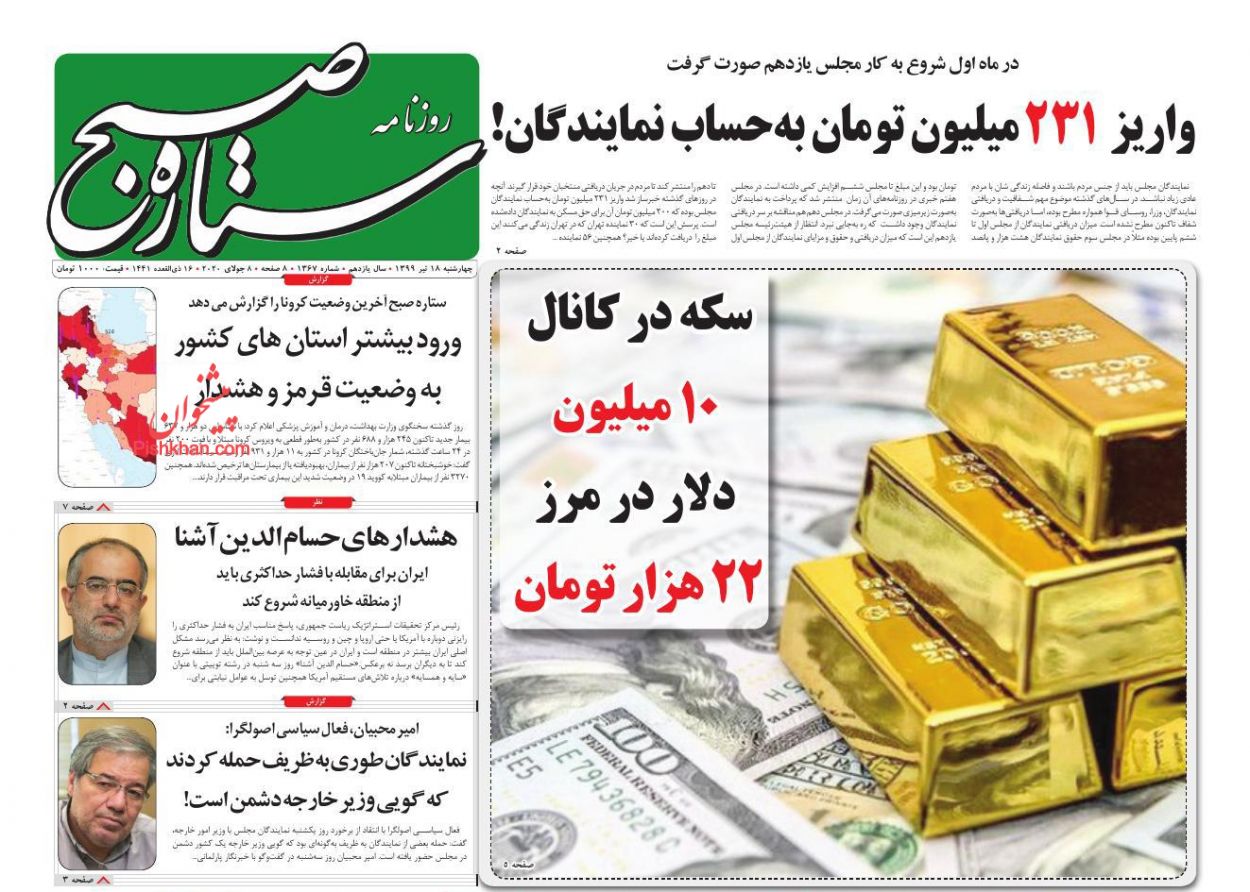 عناوین اخبار روزنامه ستاره صبح در روز چهارشنبه ۱۸ تیر