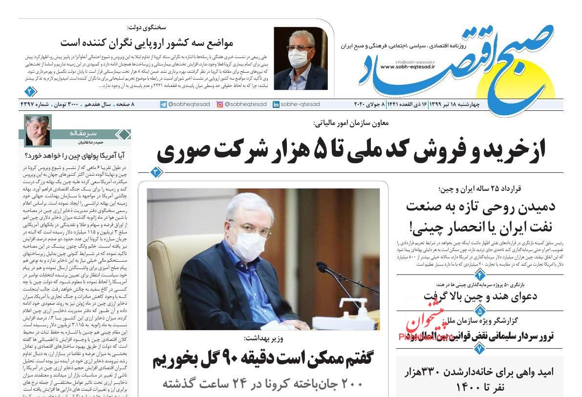 عناوین اخبار روزنامه صبح اقتصاد در روز چهارشنبه ۱۸ تیر