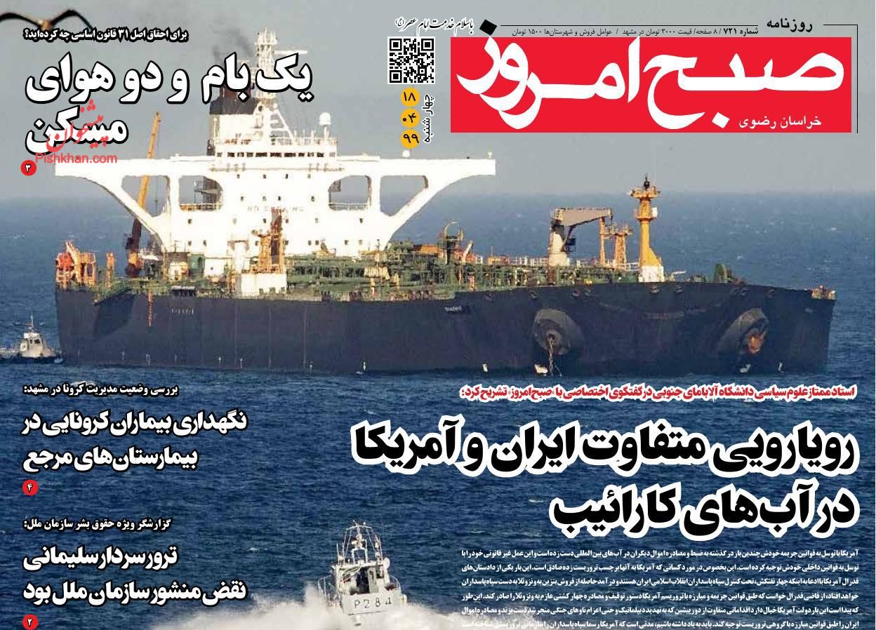 عناوین اخبار روزنامه صبح امروز در روز چهارشنبه ۱۸ تیر
