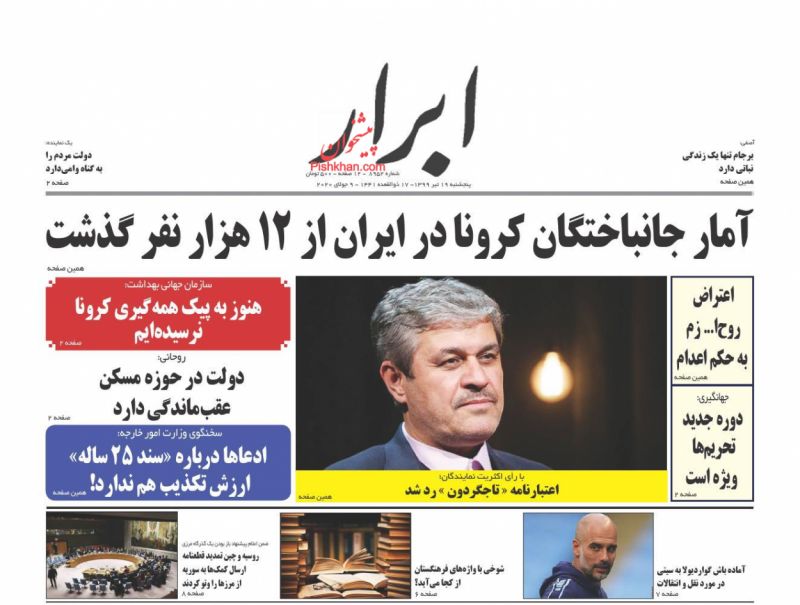 عناوین اخبار روزنامه ابرار در روز پنجشنبه ۱۹ تیر