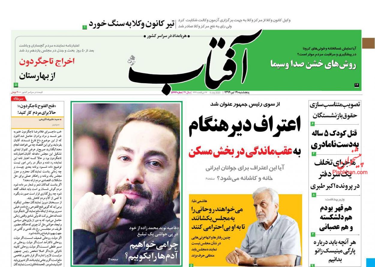 عناوین اخبار روزنامه آفتاب یزد در روز پنجشنبه ۱۹ تیر