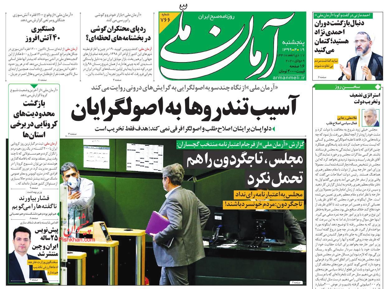 صفحه نخست روزنامه ها/ 5شنبه 19 تیر 99 1 پایگاه خبری ججین عناوین اخبار روزنامه آرمان ملی در روز پنجشنبه ۱۹ تیر