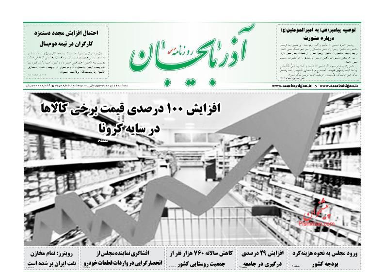 عناوین اخبار روزنامه آذربایجان در روز پنجشنبه ۱۹ تیر