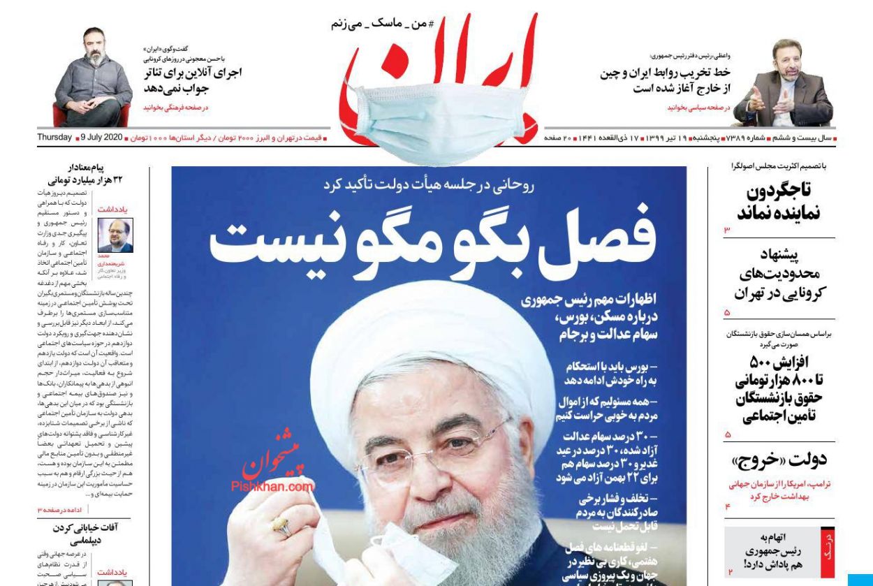 عناوین اخبار روزنامه ایران در روز پنجشنبه ۱۹ تیر