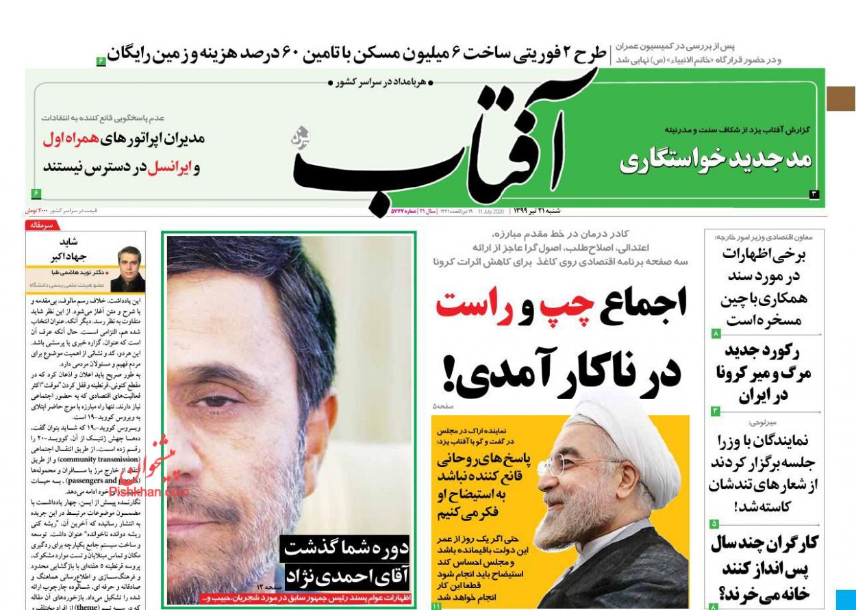 عناوین اخبار روزنامه آفتاب یزد در روز شنبه ۲۱ تیر