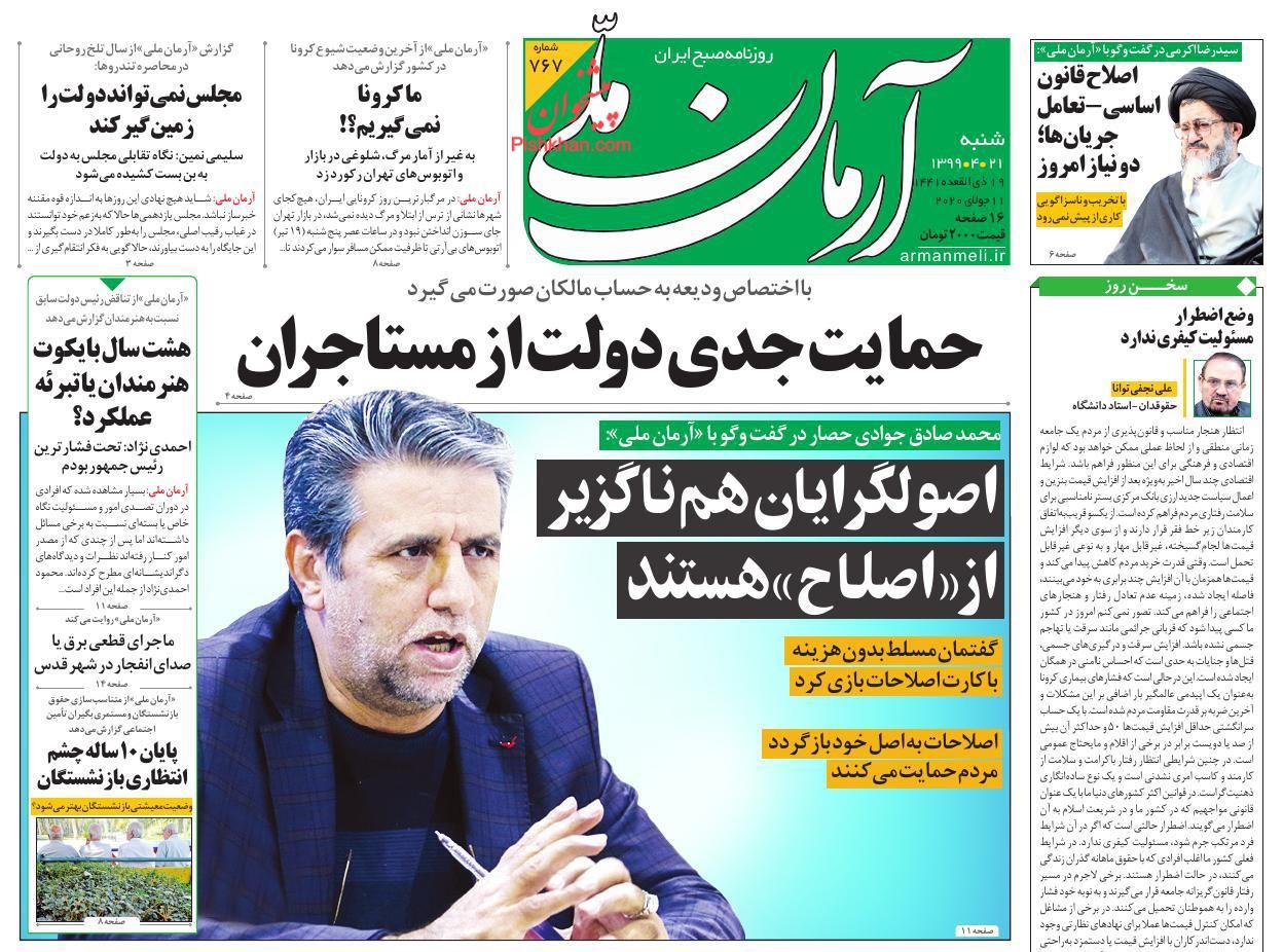 صفحه نخست روزنامه ها/ شنبه ۲۱ تیر 99 1 پایگاه خبری ججین عناوین اخبار روزنامه آرمان ملی در روز شنبه ۲۱ تیر