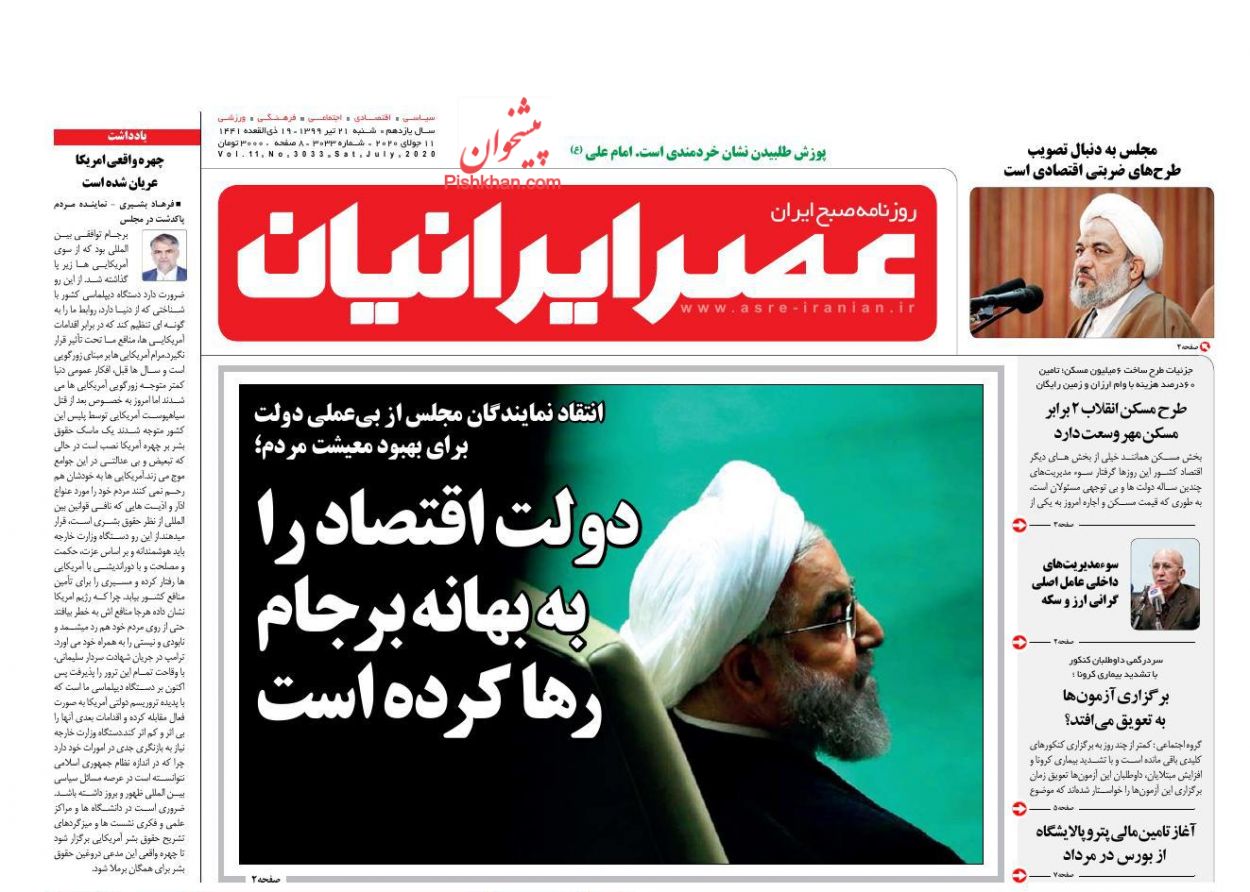 عناوین اخبار روزنامه عصر ایرانیان در روز شنبه ۲۱ تیر