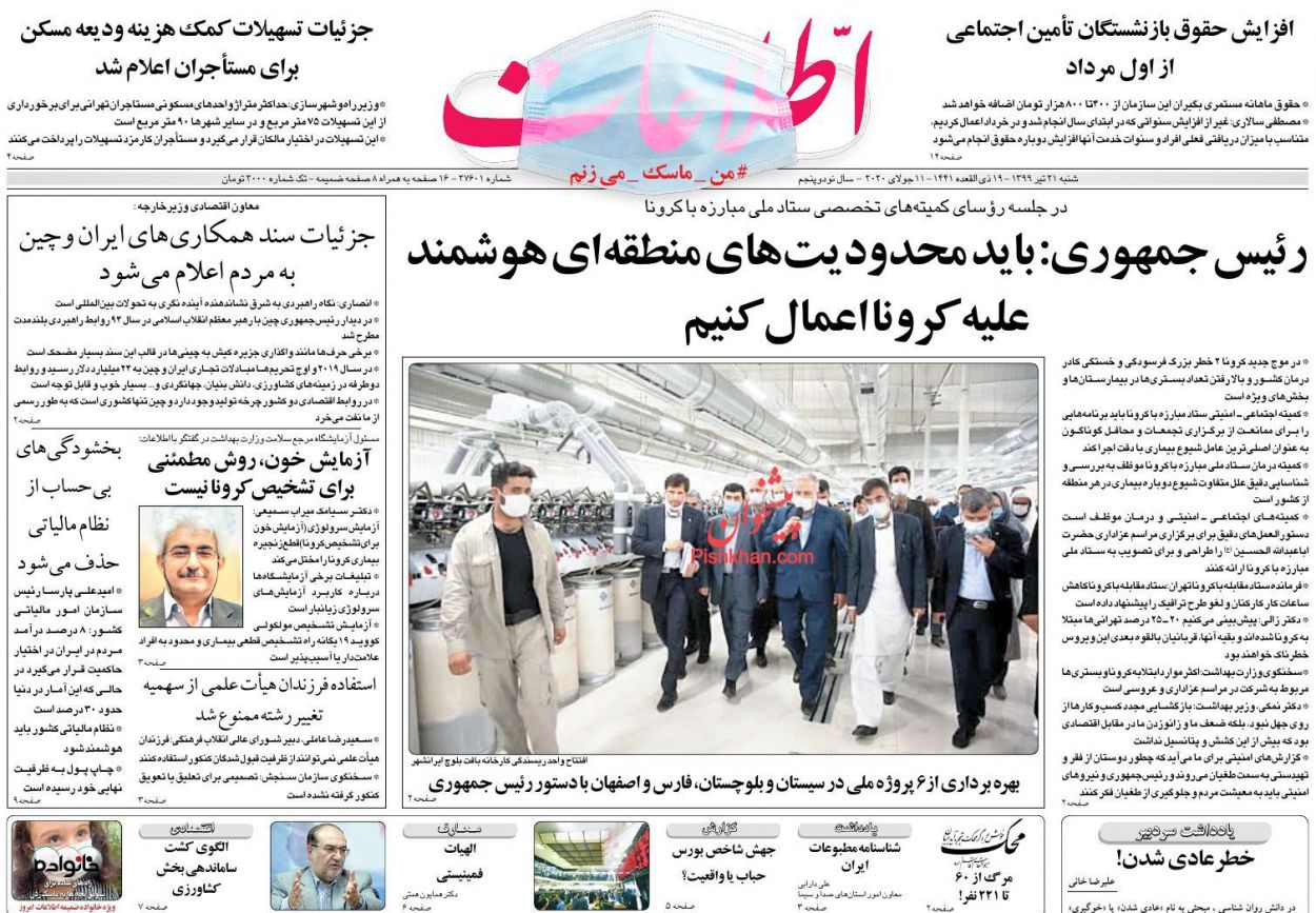 عناوین اخبار روزنامه اطلاعات در روز شنبه ۲۱ تیر