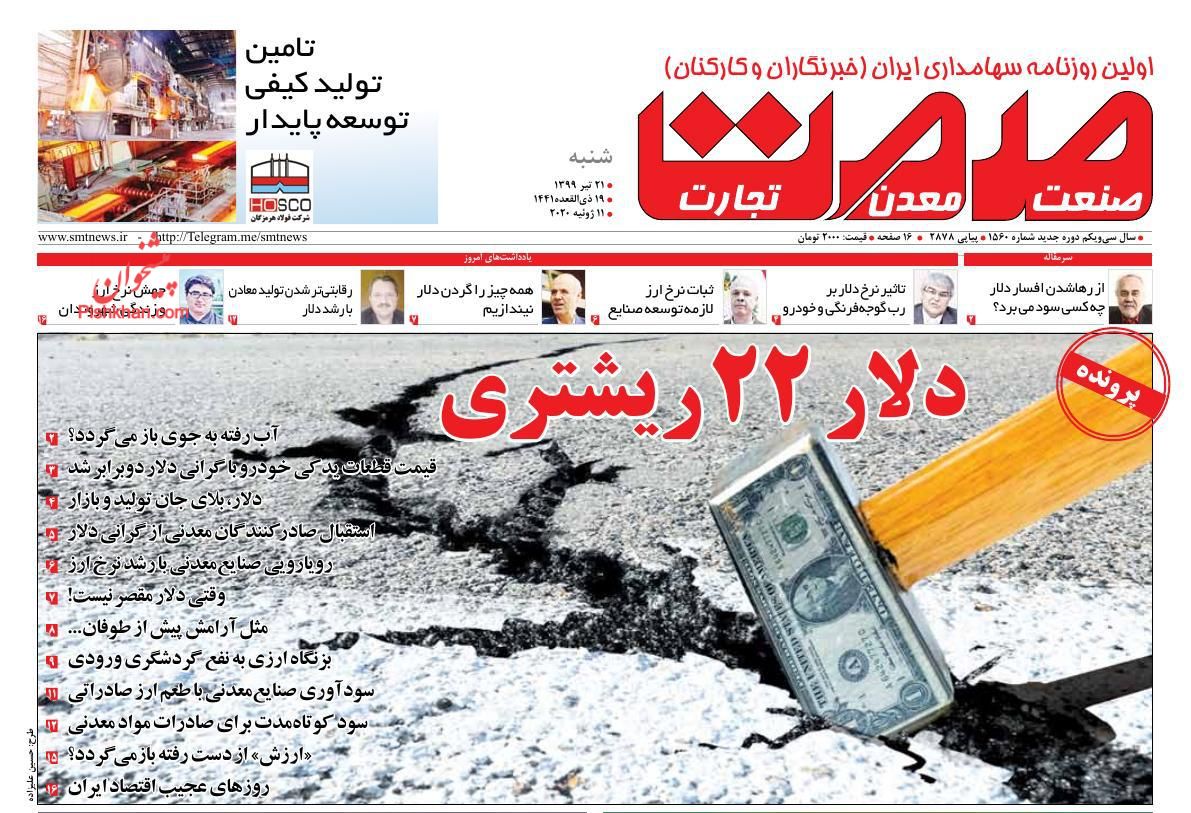 عناوین اخبار روزنامه صمت در روز شنبه ۲۱ تیر