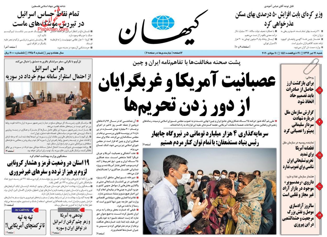 عناوین اخبار روزنامه کیهان در روز شنبه ۲۱ تیر