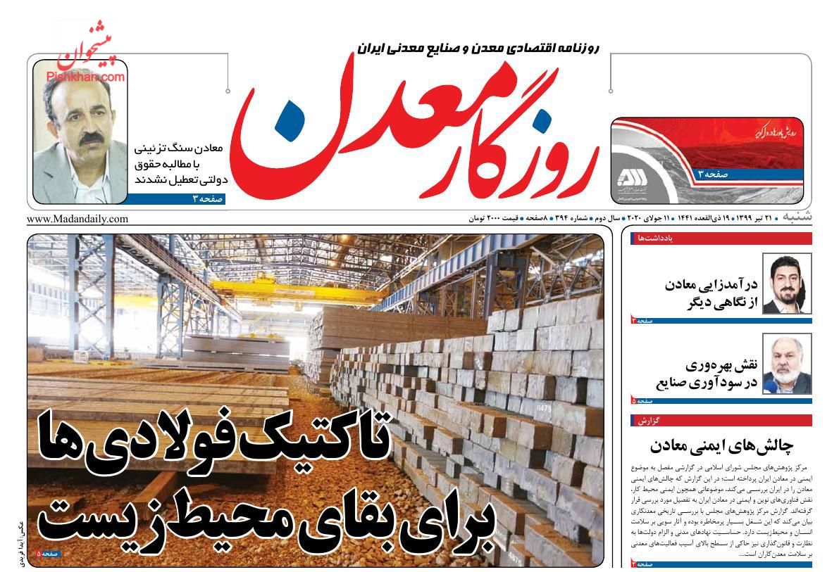 عناوین اخبار روزنامه روزگار معدن در روز شنبه ۲۱ تیر
