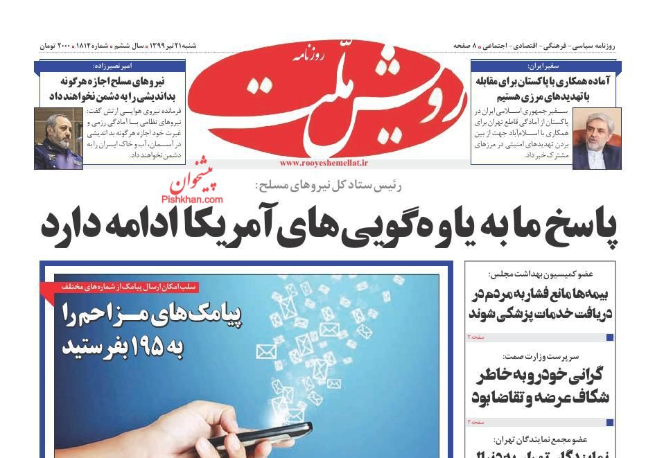عناوین اخبار روزنامه رویش ملت در روز شنبه ۲۱ تیر