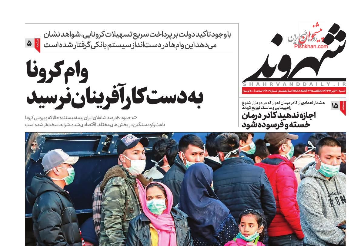 عناوین اخبار روزنامه شهروند در روز شنبه ۲۱ تیر
