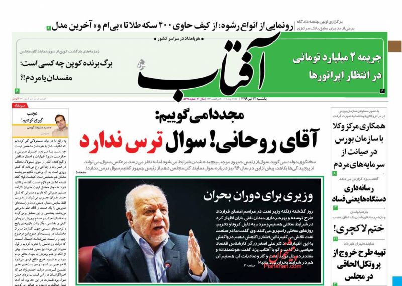عناوین اخبار روزنامه آفتاب یزد در روز یکشنبه‌ ۲۲ تیر
