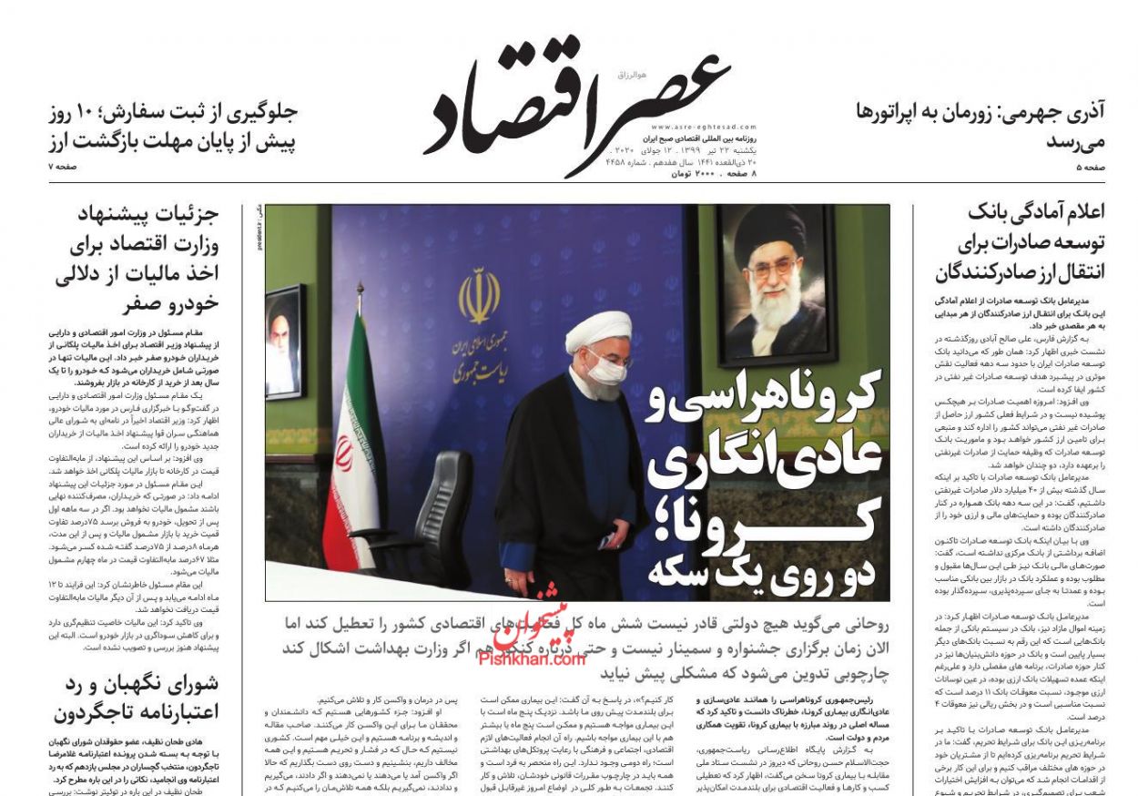 عناوین اخبار روزنامه عصر اقتصاد در روز یکشنبه‌ ۲۲ تیر