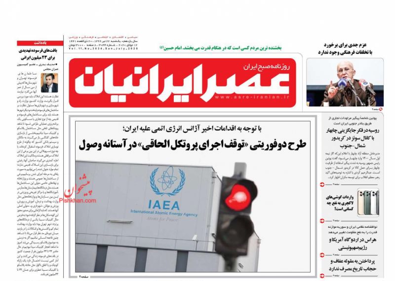 عناوین اخبار روزنامه عصر ایرانیان در روز یکشنبه‌ ۲۲ تیر