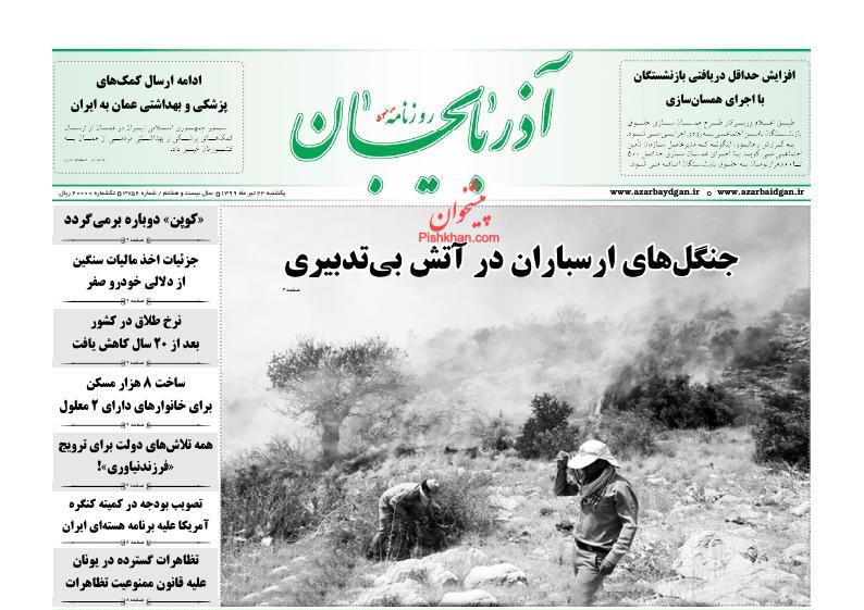 عناوین اخبار روزنامه آذربایجان در روز یکشنبه‌ ۲۲ تیر