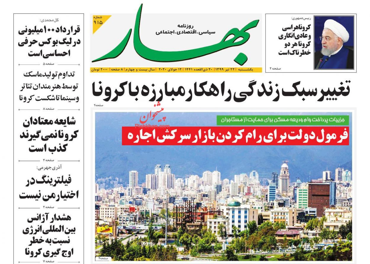 عناوین اخبار روزنامه بهار در روز یکشنبه‌ ۲۲ تیر