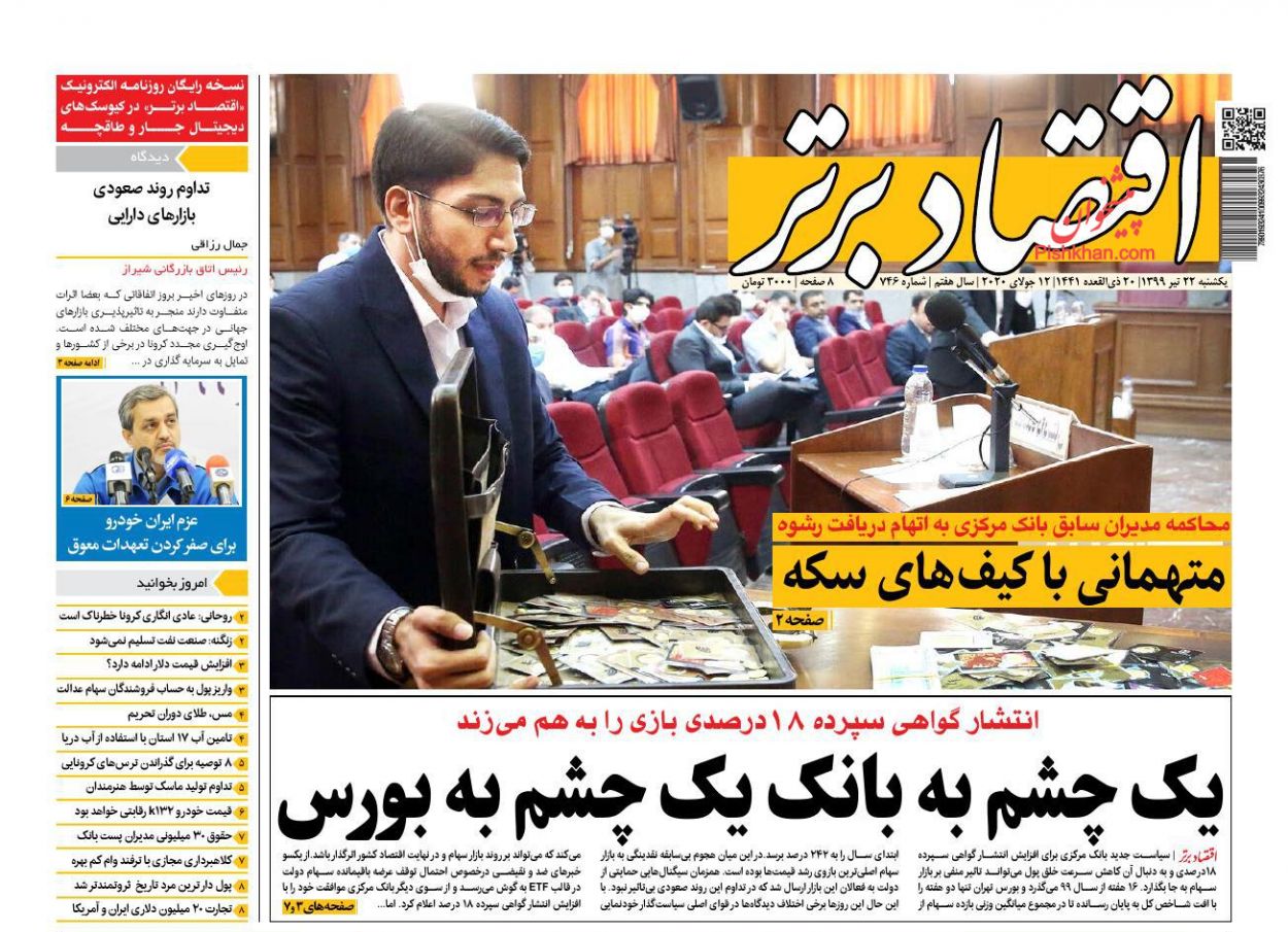 عناوین اخبار روزنامه اقتصاد برتر در روز یکشنبه‌ ۲۲ تیر