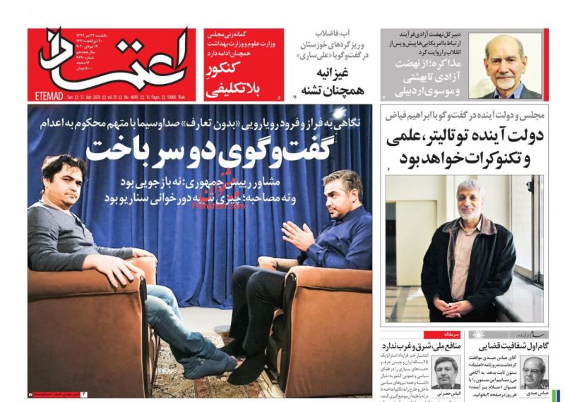 عناوین اخبار روزنامه اعتماد در روز یکشنبه‌ ۲۲ تیر