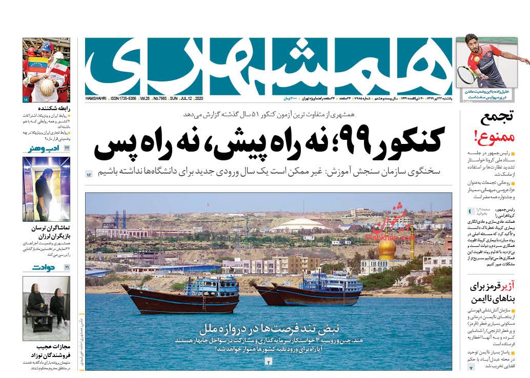 عناوین اخبار روزنامه همشهری در روز یکشنبه‌ ۲۲ تیر