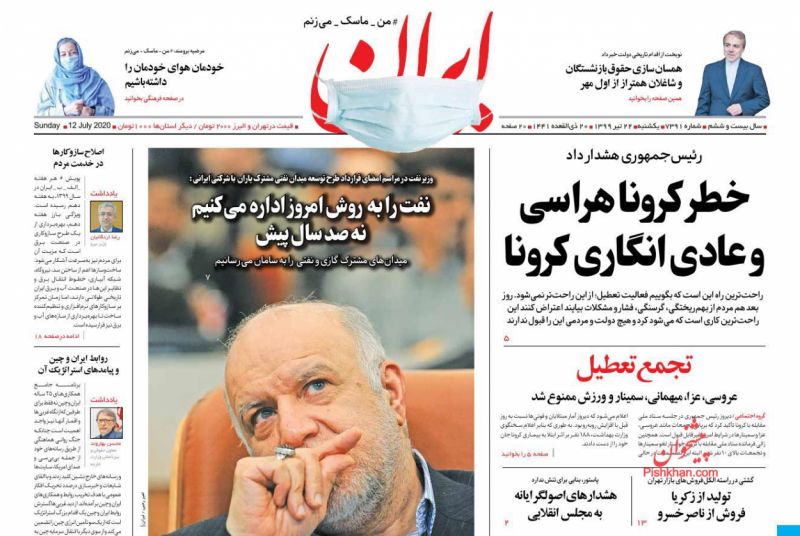 عناوین اخبار روزنامه ایران در روز یکشنبه‌ ۲۲ تیر