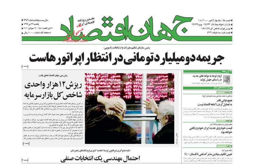 عناوین اخبار روزنامه جهان اقتصاد در روز یکشنبه‌ ۲۲ تیر