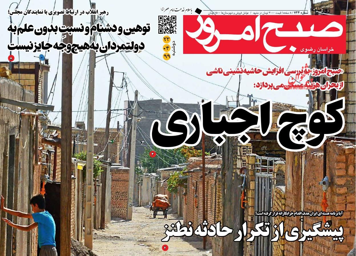 عناوین اخبار روزنامه صبح امروز در روز یکشنبه‌ ۲۲ تیر