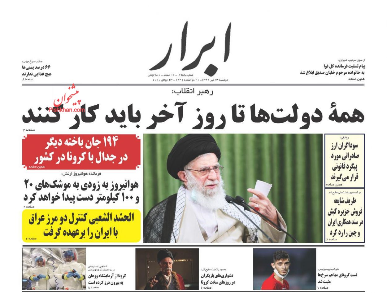 عناوین اخبار روزنامه ابرار در روز دوشنبه ۲۳ تیر