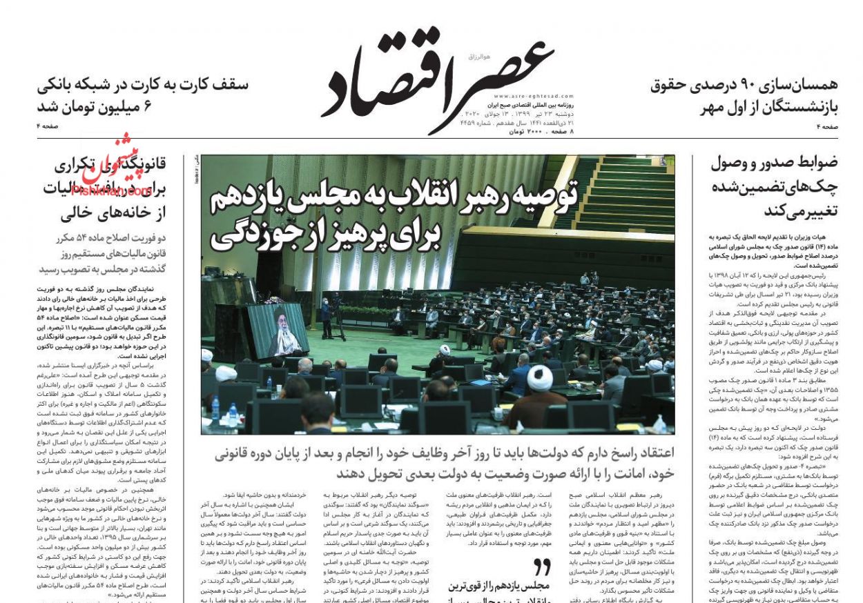 عناوین اخبار روزنامه عصر اقتصاد در روز دوشنبه ۲۳ تیر