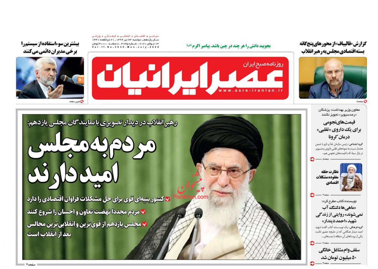 عناوین اخبار روزنامه عصر ایرانیان در روز دوشنبه ۲۳ تیر