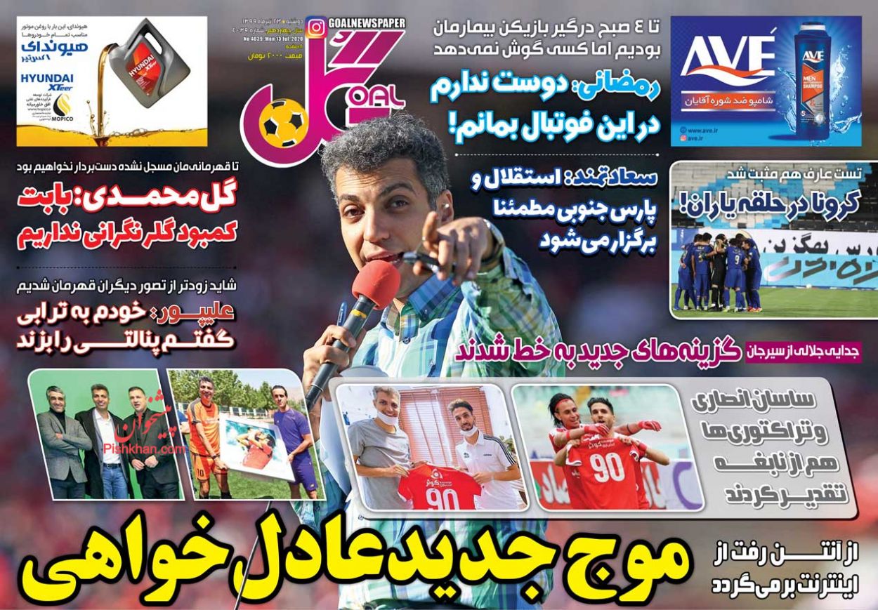 عناوین اخبار روزنامه گل در روز دوشنبه ۲۳ تیر