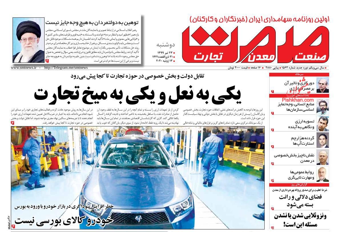 عناوین اخبار روزنامه صمت در روز دوشنبه ۲۳ تیر