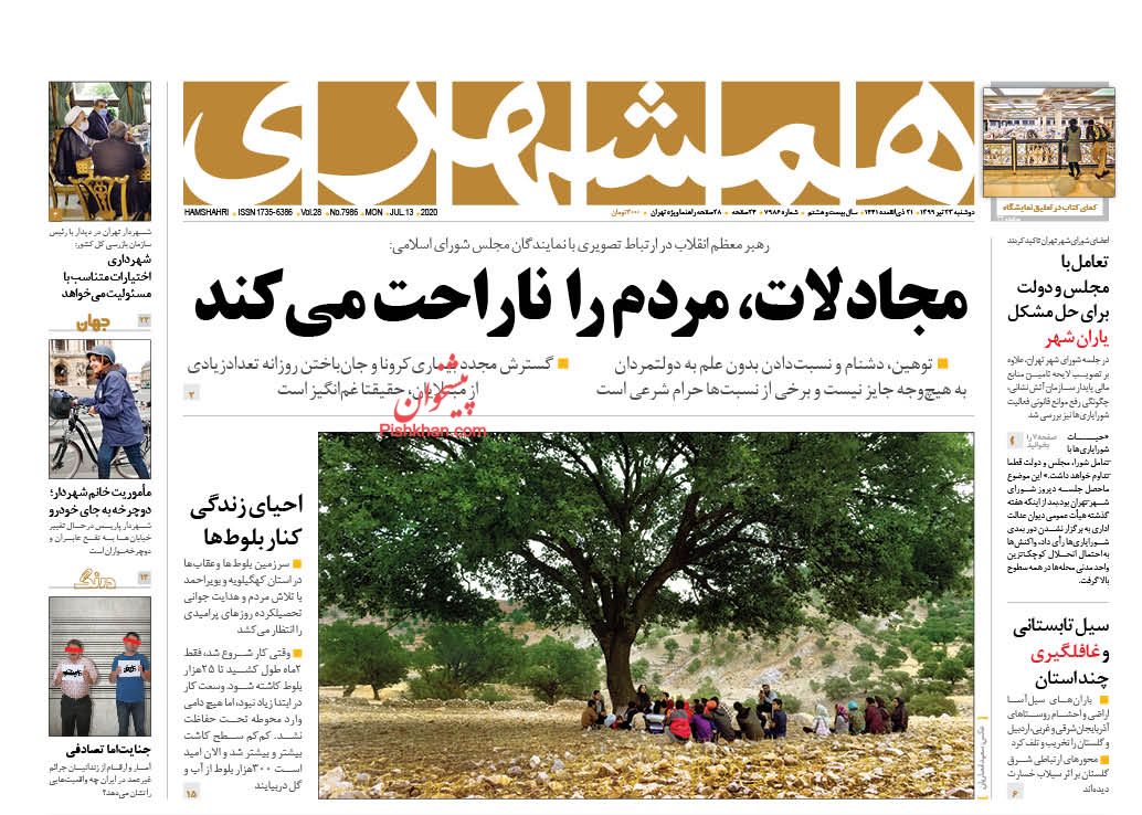 عناوین اخبار روزنامه همشهری در روز دوشنبه ۲۳ تیر