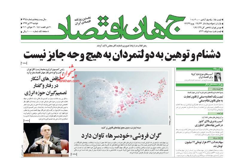 عناوین اخبار روزنامه جهان اقتصاد در روز دوشنبه ۲۳ تیر