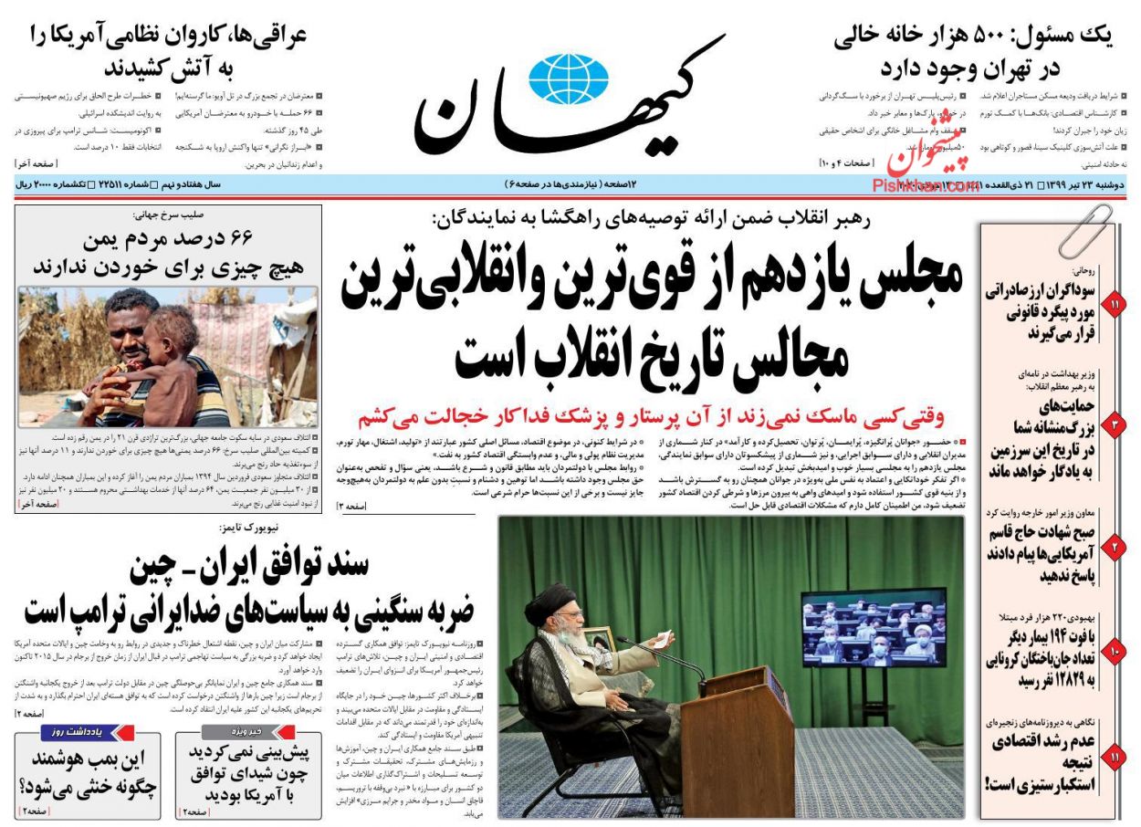 عناوین اخبار روزنامه کیهان در روز دوشنبه ۲۳ تیر