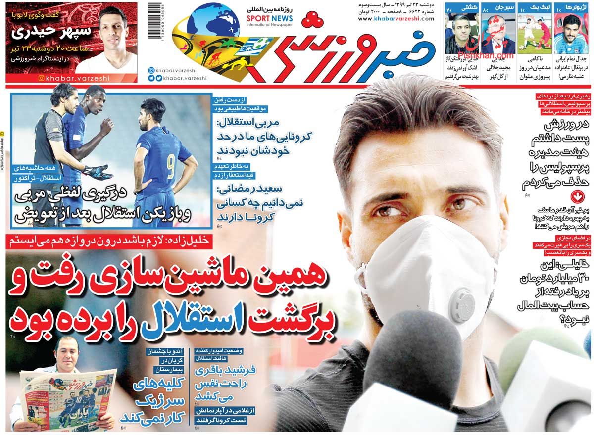 عناوین اخبار روزنامه خبر ورزشی در روز دوشنبه ۲۳ تیر
