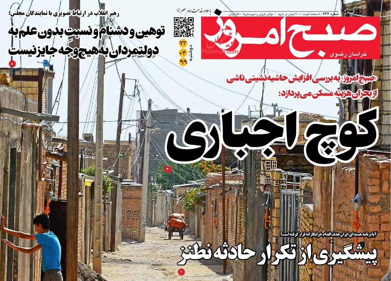 عناوین اخبار روزنامه صبح امروز در روز دوشنبه ۲۳ تیر