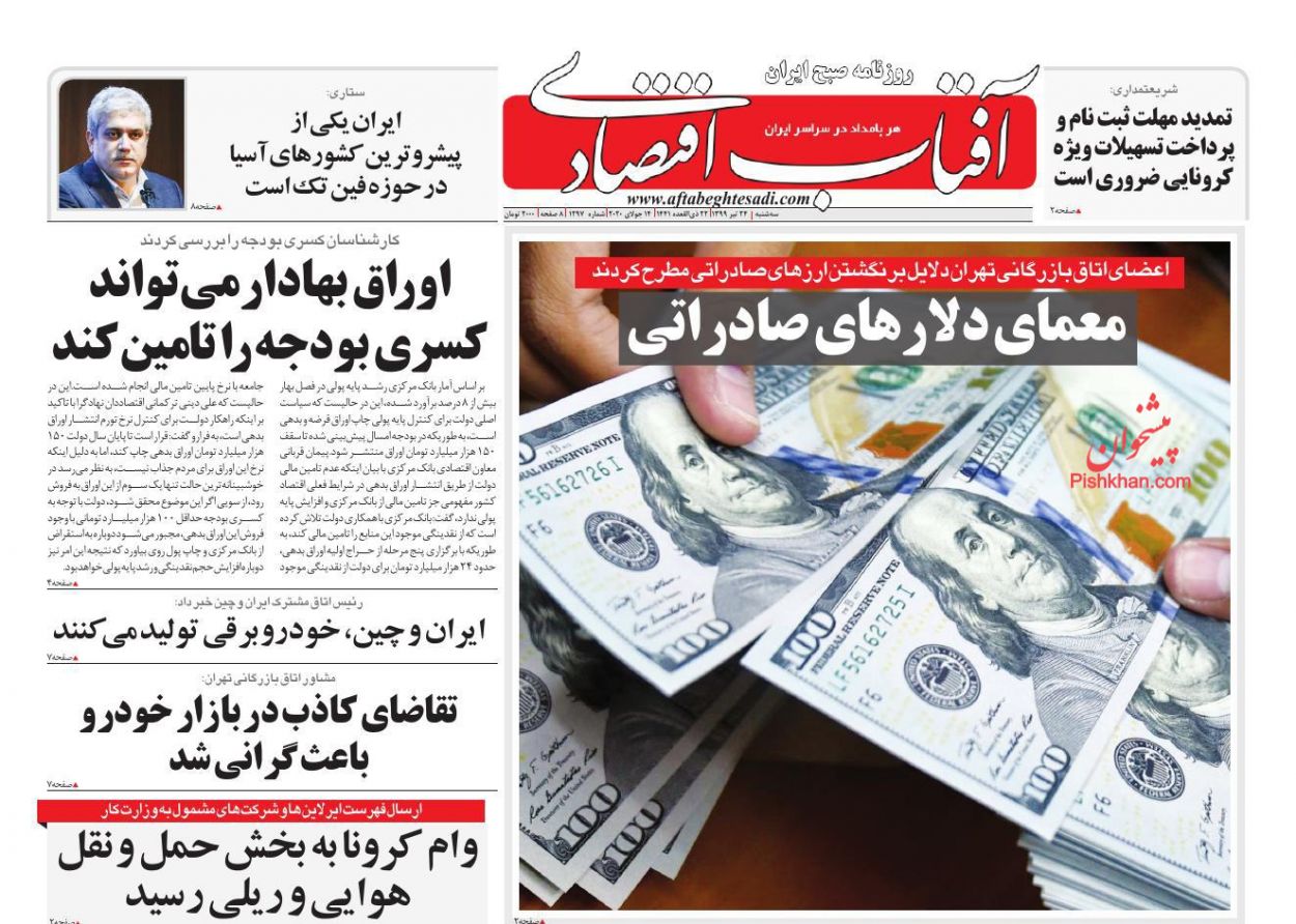 عناوین اخبار روزنامه آفتاب اقتصادی در روز سه‌شنبه ۲۴ تیر