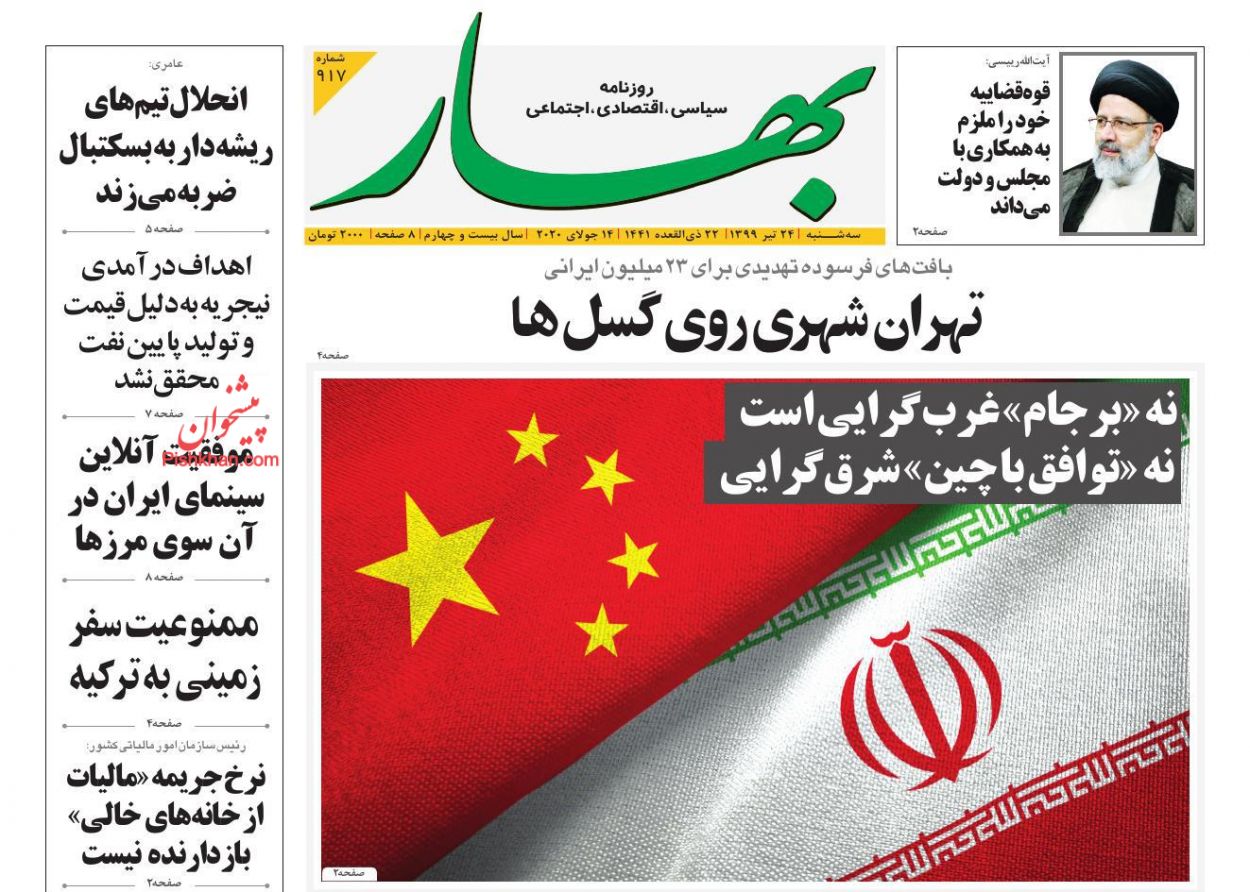 عناوین اخبار روزنامه بهار در روز سه‌شنبه ۲۴ تیر