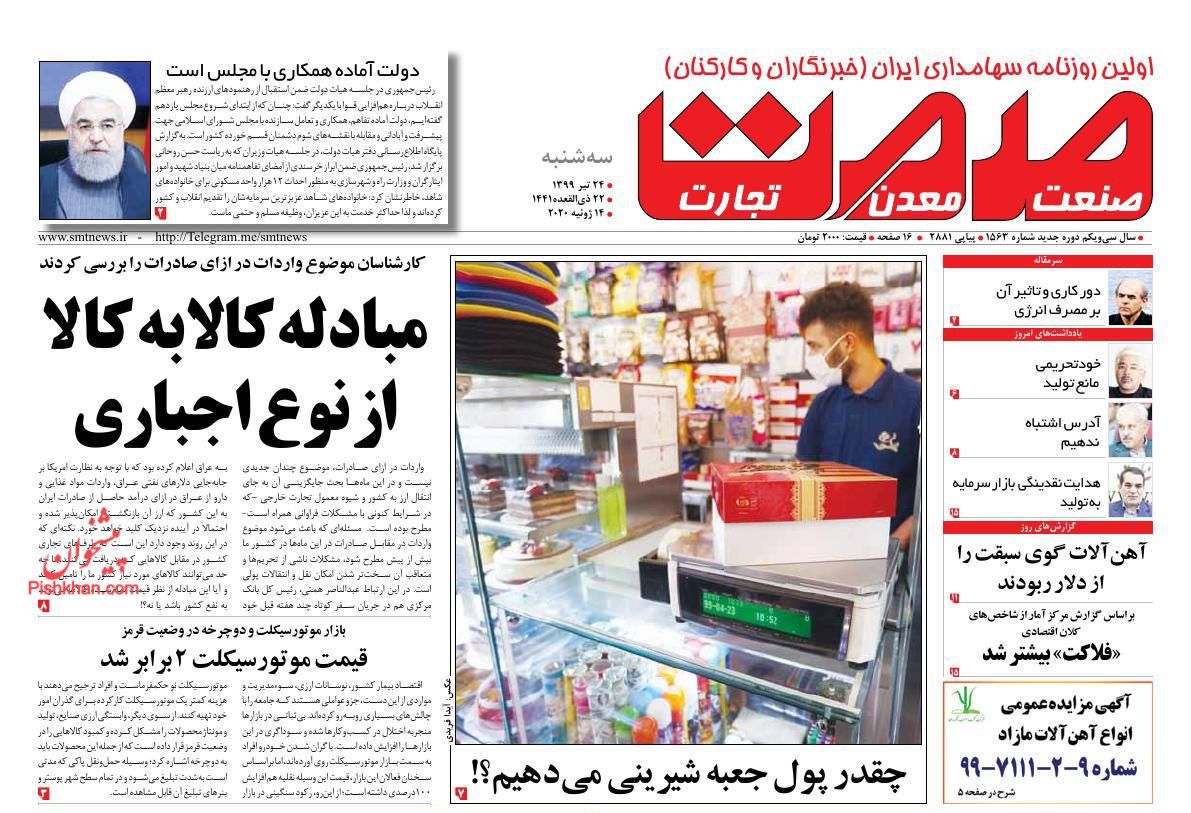 عناوین اخبار روزنامه صمت در روز سه‌شنبه ۲۴ تیر