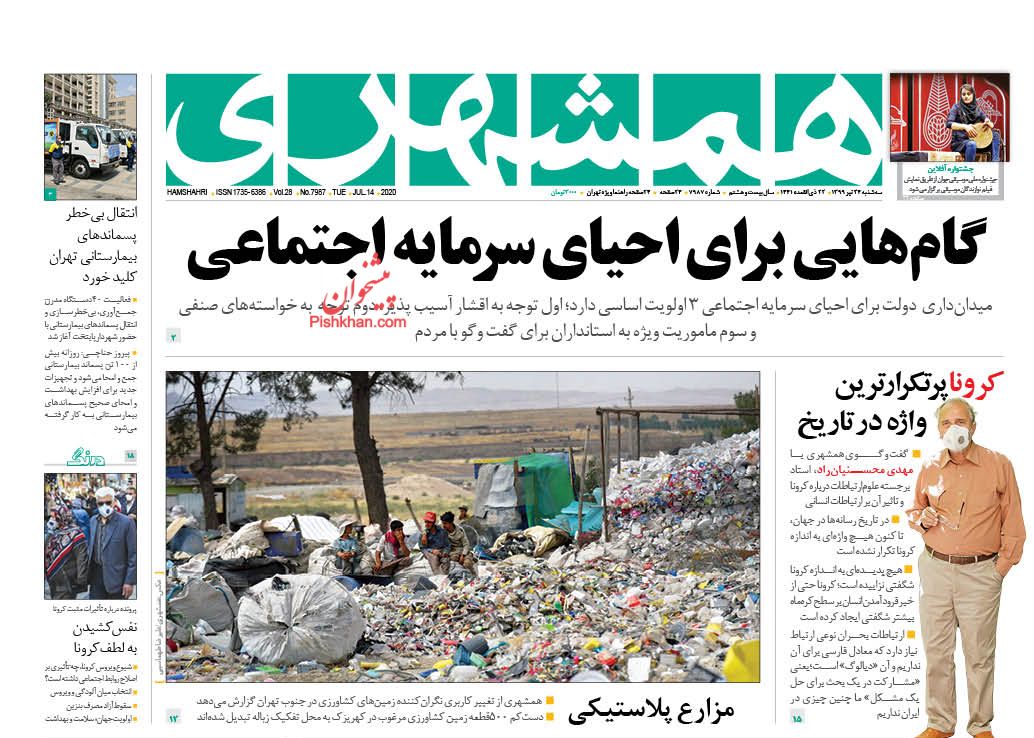 عناوین اخبار روزنامه همشهری در روز سه‌شنبه ۲۴ تیر