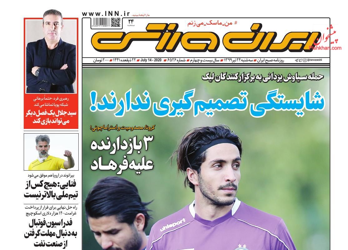 عناوین اخبار روزنامه ایران ورزشی در روز سه‌شنبه ۲۴ تیر