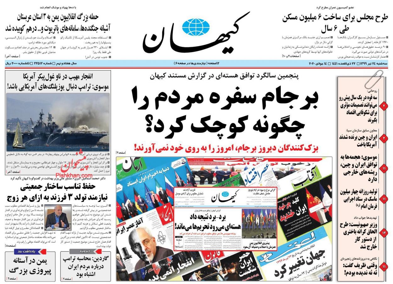 عناوین اخبار روزنامه کیهان در روز سه‌شنبه ۲۴ تیر