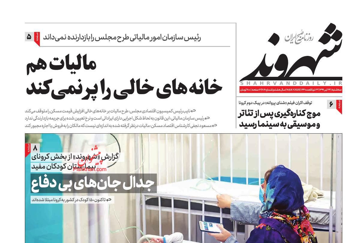 عناوین اخبار روزنامه شهروند در روز سه‌شنبه ۲۴ تیر