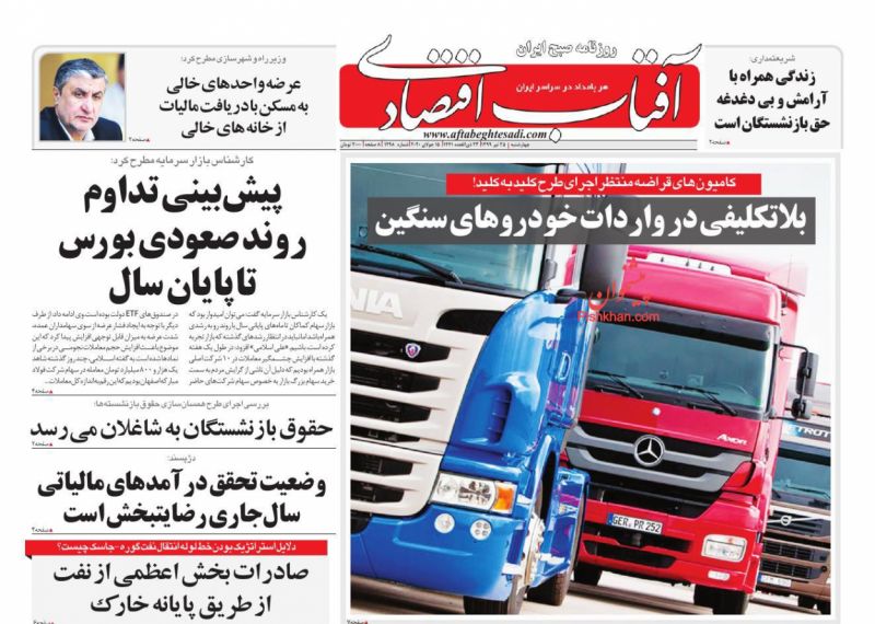عناوین اخبار روزنامه آفتاب اقتصادی در روز چهارشنبه ۲۵ تیر