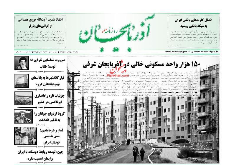 عناوین اخبار روزنامه آذربایجان در روز چهارشنبه ۲۵ تیر