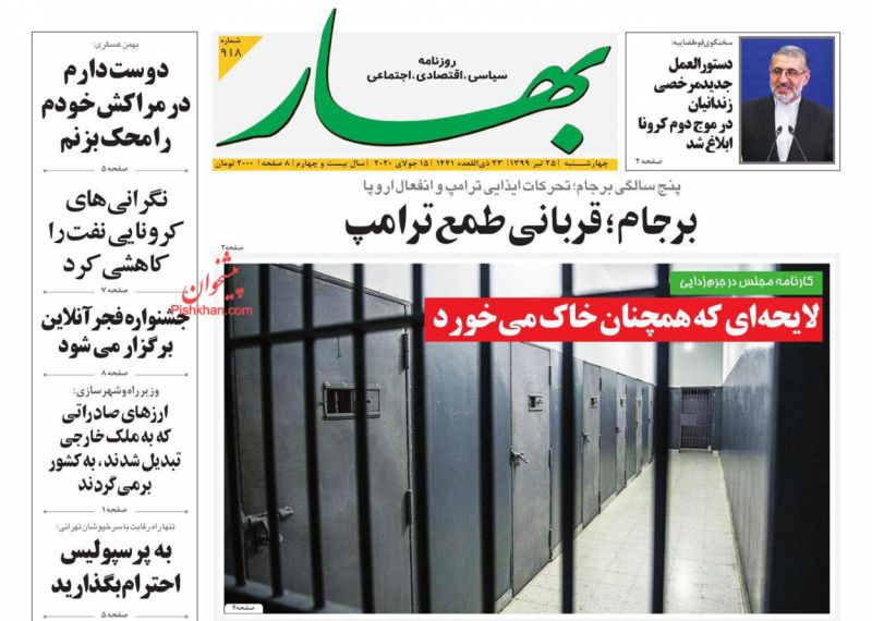 عناوین اخبار روزنامه بهار در روز چهارشنبه ۲۵ تیر