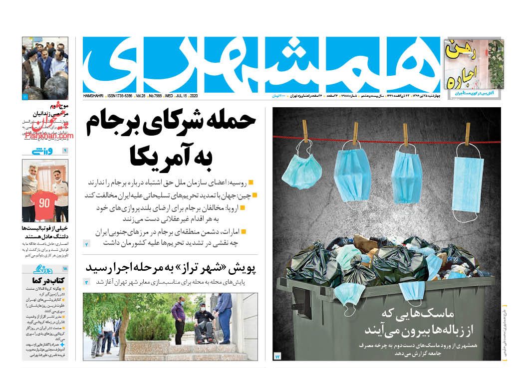 عناوین اخبار روزنامه همشهری در روز چهارشنبه ۲۵ تیر