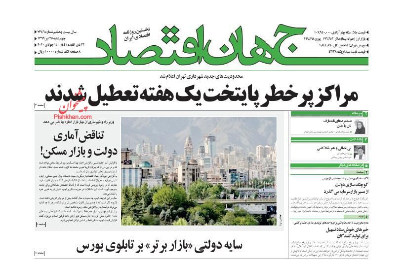 عناوین اخبار روزنامه جهان اقتصاد در روز چهارشنبه ۲۵ تیر